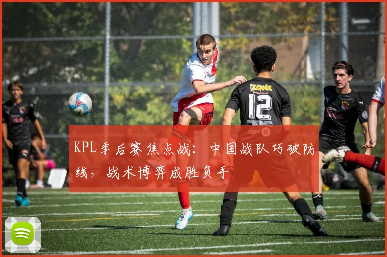 KPL季后赛焦点战：中国战队巧破防线，战术博弈成胜负手