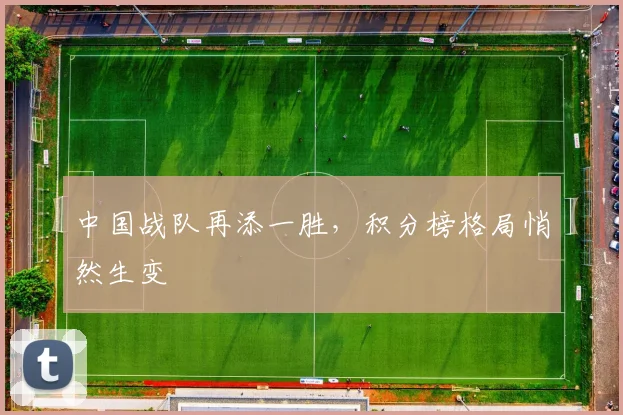 中国战队再添一胜，积分榜格局悄然生变