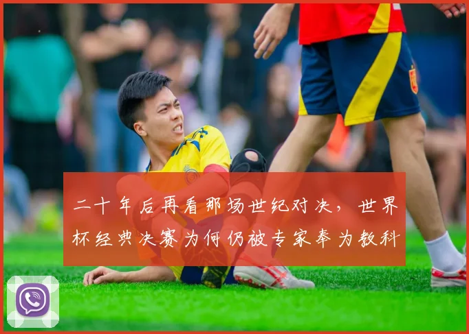 二十年后再看那场世纪对决，世界杯经典决赛为何仍被专家奉为教科书