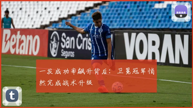 一发成功率飙升背后：卫冕冠军悄然完成战术升级