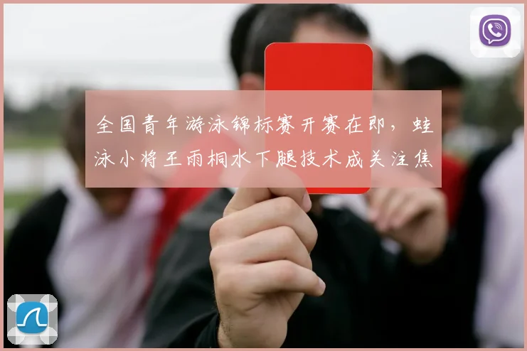 全国青年游泳锦标赛开赛在即，蛙泳小将王雨桐水下腿技术成关注焦点