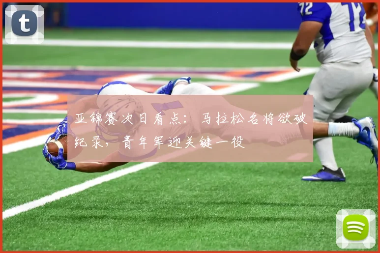 亚锦赛次日看点：马拉松名将欲破纪录，青年军迎关键一役