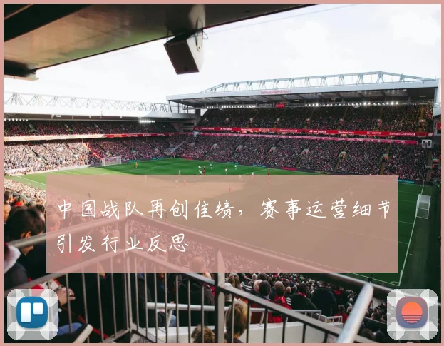 中国战队再创佳绩，赛事运营细节引发行业反思